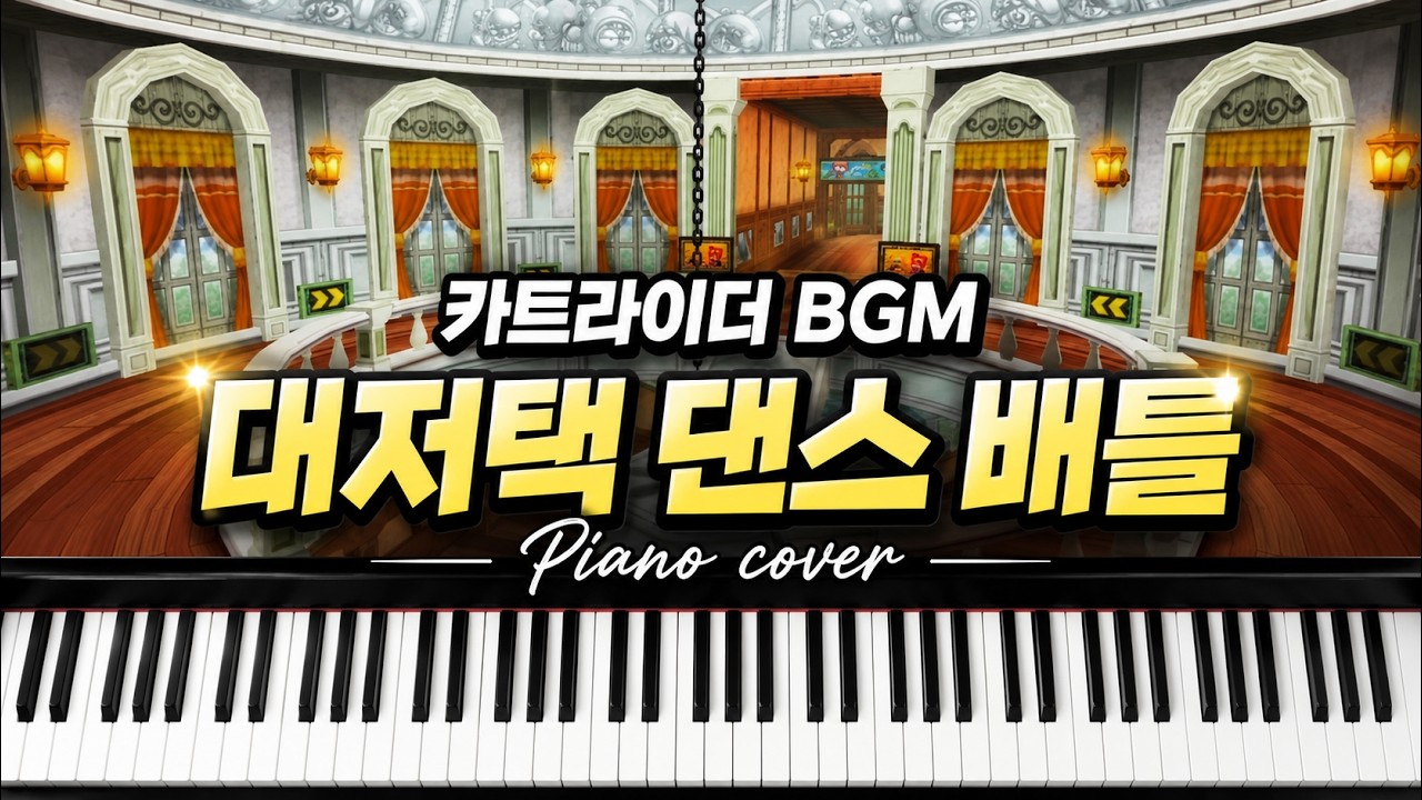 카트라이더 문호준의 그 대저택 BGM !! [대저택 댄스 배틀] piano cover