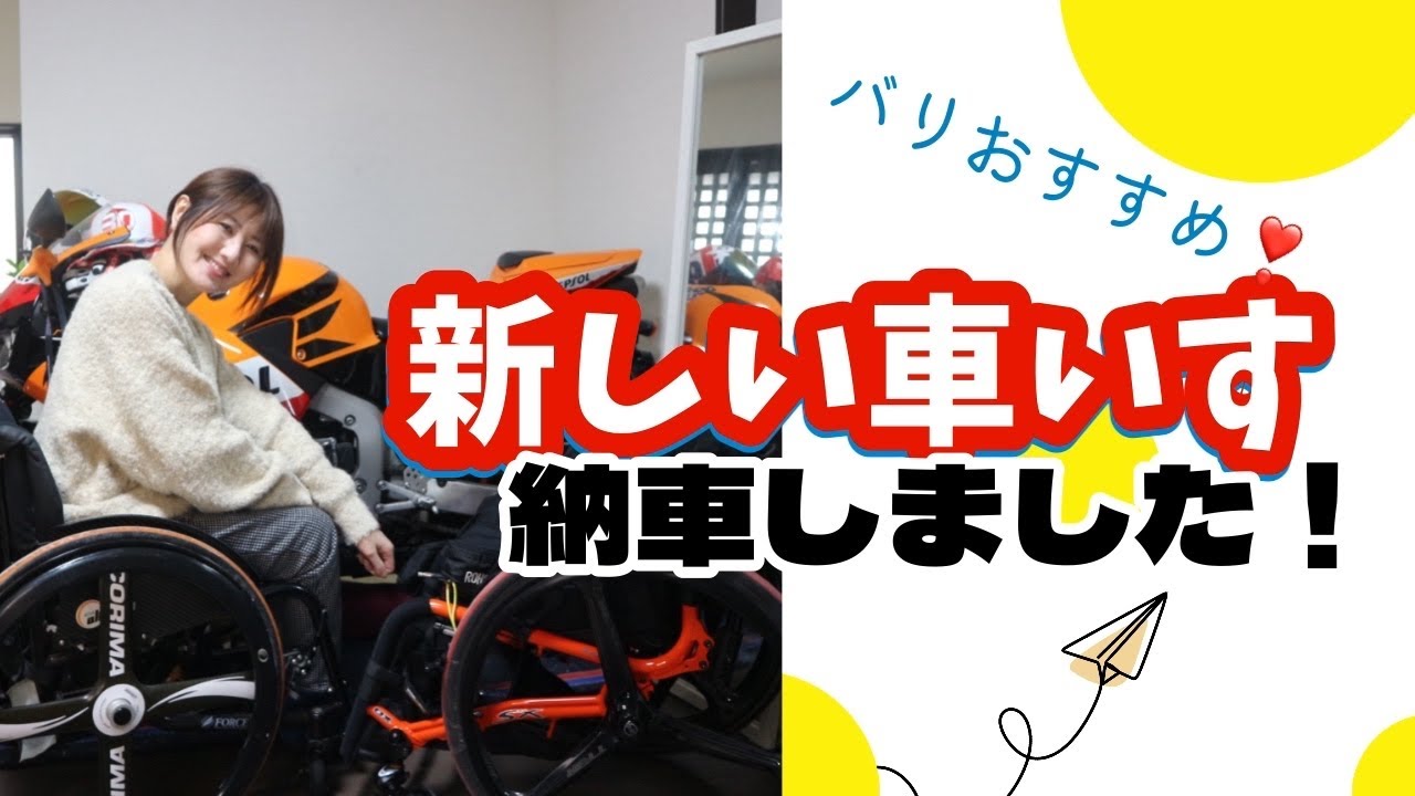 １２月に納車したサスペンション付きの新しい車いすを2月にやっとデビューさせました♿️