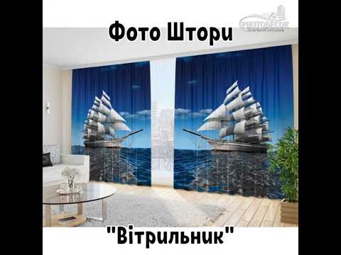 3D - Фото Штори і тюль "Вітрильник 1" - будь-який розмір. Читаємо опис!, видео 1