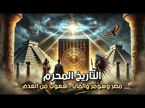 الحضارات التي ظهرت من العدم من أين جاءت مصر وسومر والمايا التاريخ المحرم الحلقة 2