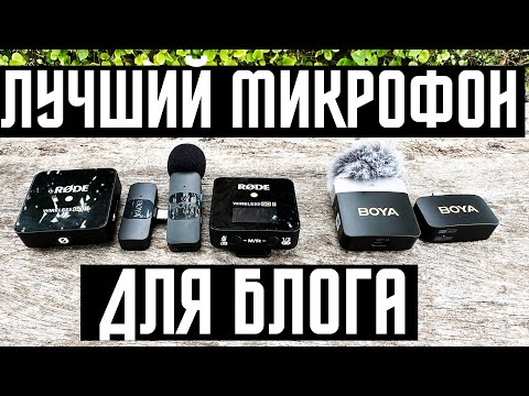 Какой Беспроводной Микрофон Купить Тест Из Трех От 2000 Р Для Apple Iphone Android Rode Vs Boya