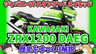 ローソンレプリカのレプリカ⁉ ZRX1100～ZRX1200R～ZRX1200DAEGの歴史をゆっくり解説【ゆっくりバイク解説】