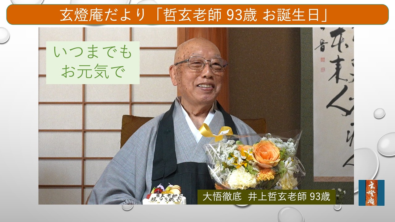 井上哲玄老師法話その1 井上義衍老師十牛の図提唱 語録1）暁山 井上哲玄禅師 玄燈庵 第117回ネット禅会 提唱「意根を坐断