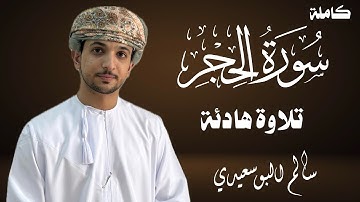 سورة الحجر كاملة | القارئ سالم البوسعيدي | #تلاوة_هادئة #اكسبلور #القرآن_الكريم #القرآن #قرآن