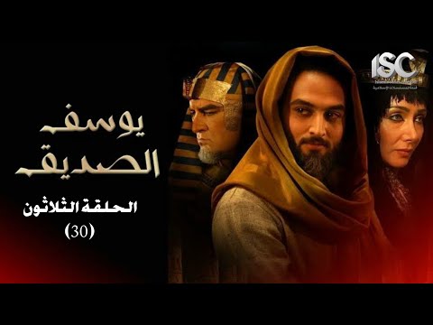مسلسل النبي يوسف الصديق الحلقة 30