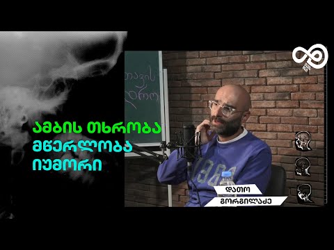 თავის დრო #21 - ამბის თხრობა, მწერლობა, იუმორი (დათო გორგილაძე)