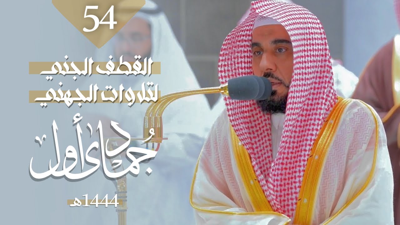 القطف الجني لـ تلاوات الشيخ عبدالله الجهني | شهر جمادى الأولى 1444 هـ الحلقة الرابعة والخمسون