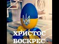 Христос Воскрес! Во істену Воскрес! З Великоднем, світлим  Христовим Воскресінням! Храми Божі Львова