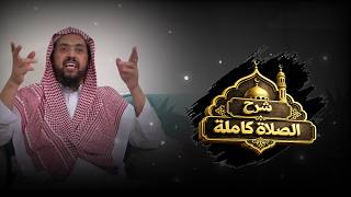 تفصيل أداء الصلاة كاملة من الإفتتاح إلى التسليم شرح وافى الشيخ وليد السعيدان