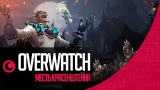 ● OVERWATCH | МЕСТЬ КРЫСЕНШТЕЙНА! (LEGEND)