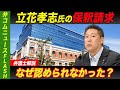 立花孝志氏の保釈請求却下　なぜ認められなかったのか？【弁護士解説】