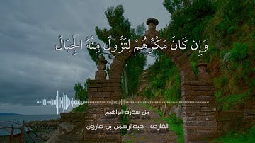 ‎تلاوة من سورة ابراهيم بصوت القارئ عبدالرحمن بن هارون