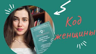 Код женщины. Обзор книги Алисы Витти