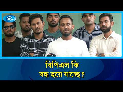 বিপিএল ও প্রিমিয়ার লিগ নিয়ে ক্রিকেটারদের নতুন দাবি | Rtv Sports