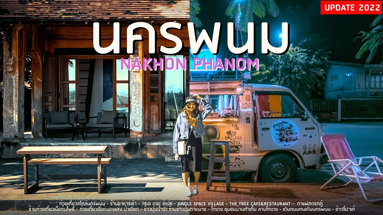 เที่ยวนครพนม 2022 เปลี่ยนไปเยอะ อัพเดทที่กินที่เที่ยว | sadoodta
