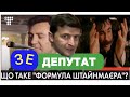 СЛУГА НАРОДА объяснил «ФОРМУЛУ ШТАЙНМАЙЕРА»