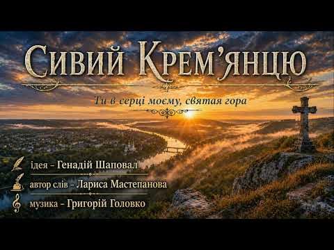 СИВИЙ КРЕМ'ЯНЦЮ