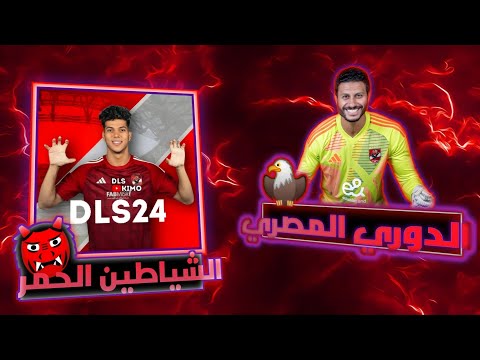 تحميل دريم ليج الدوري المصري الاهلي والزمالك