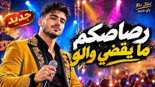                                             رصاصكم ما يقضي والو              - اسمعها