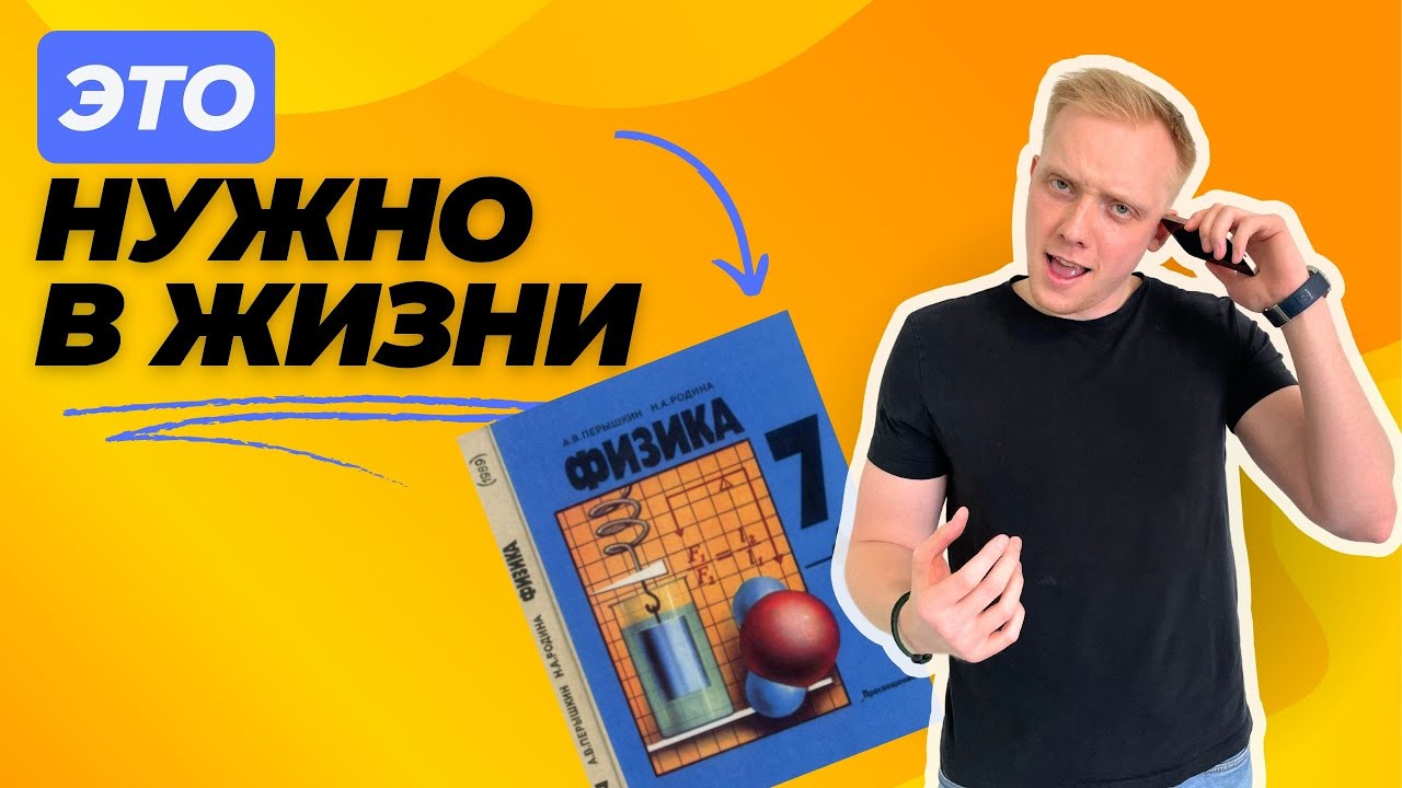 Физика 7кл. Зачем в жизни? Самое важное - YouTube