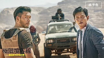映画『極限境界線　救出までの18日間』予告編【10月20日（金）全国順次ロードショー】