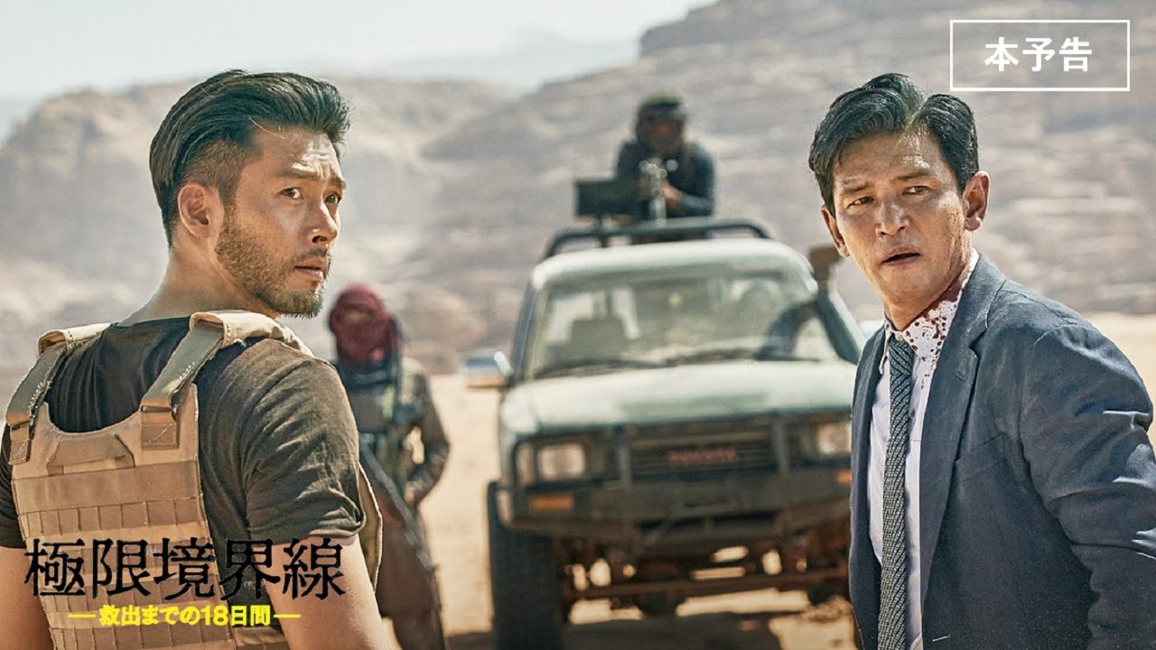映画『極限境界線 救出までの18日間』予告編【10月20日（金）全国順次