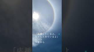この動画を見れたあなたはラッキー♪良い事が起こる前兆です♪超貴重ハロ現象 幸運の前兆 #shorts