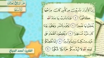 آية٧سورة الإنسان مكرر القارئ أحمد الدباغ