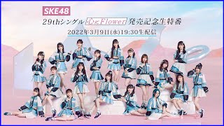 SKE48 29thシングル「心にFlower」発売記念生特番