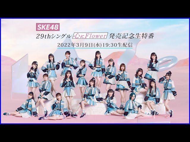 SKE48 29thシングル「心にFlower」発売記念生特番 - YouTube