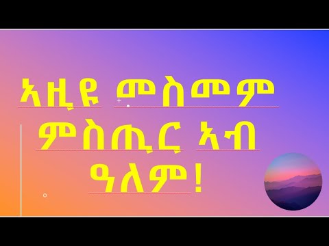 ኣዚዩ መስደመም ምስጢር ኣብ ዓለም ፡1ይ ክፋል