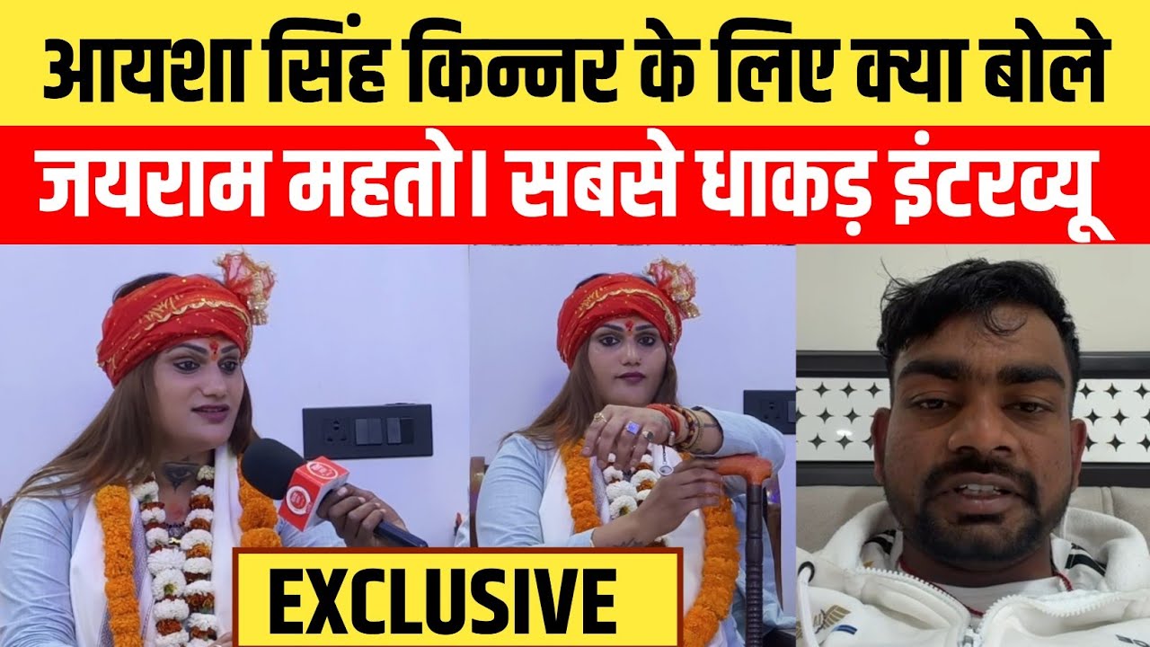 पलामू की शेरनी आयशा सिंह किन्नर के लिए क्या बोले टाईगर जयराम महतो। सबसे धाकड़ इंटरव्यू 