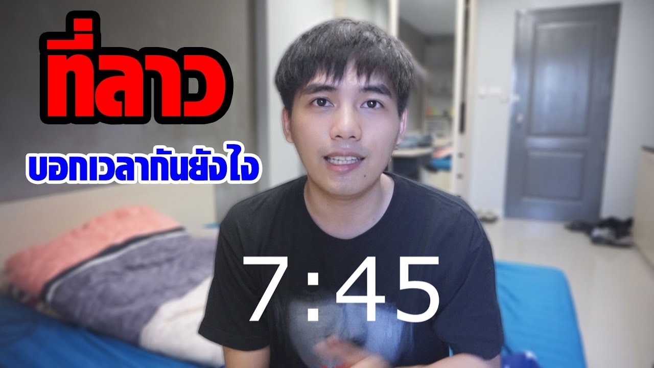 SBz - ที่ลาวเขาบอกเวลากันยังไง ??