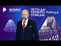 Легенды первого Парада Победы — Загадки человечества | РЕН ТВ | 08.05.2024