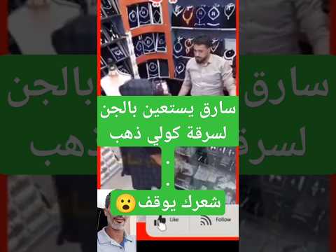 سارق يستعين بالجن لسرقة كولي من الذهب شعرك يوقف 