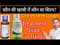 कौन सी खांसी में कौन सा सिरप? Dry vs Wet Cough Treatment Guide in Hindi