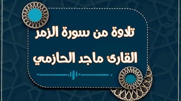 وماقدروا الله حق قدره.... تلاوة مؤثرة من سورة الزمر للقارئ ماجد الحازمي