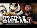 ТОП5 ГРУСТНЫХ ФИЛЬМОВ, от которых ты будешь рыдать