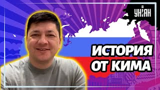 Виталий Ким метко описал Россию