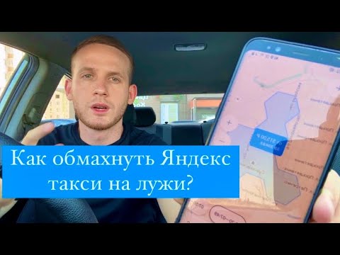 Как обмануть Яндекс такси на лужи?