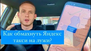 Как обмануть Яндекс такси на лужи?