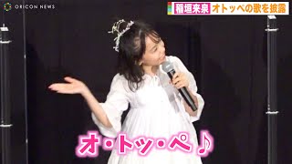 稲垣来泉、天使すぎる歌声とダンス披露でかわいさ爆発！観客もメロメロに…　『劇場版オトッペ　パパ・ドント・クライ』公開記念舞台挨拶