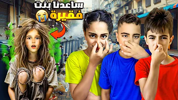 دخلنا بنت فقيرة ومشردة لعنا عالبيت طلعت حرمية وسرقتنا دخلنا بنت فقيرة ومشردة لعنا عالبيت طلعت حرمية وسرقتنا