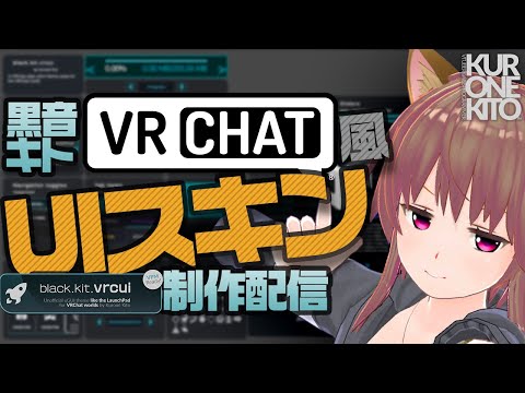 【Unity】VRC向けuGUIテーマ制作の作業配信します【VRChat】