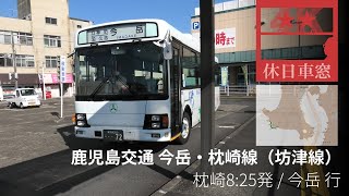 枕崎の秘境路線バスをゆく 【4K前展望・GPS捕捉】鹿児島交通 今岳・枕崎線（坊津線） 2022/4/17日 枕崎 8:25 発 / 今岳 行