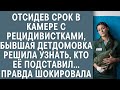 Отсидев срок с рецидивистками, бывшая детдомовка решила узнать, кто её подставил… Правда шокировала…