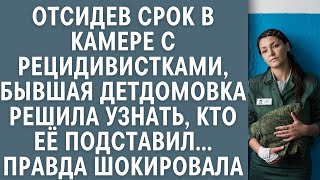 Отсидев срок с рецидивистками, бывшая детдомовка решила узнать, кто её подставил… Правда шокировала…