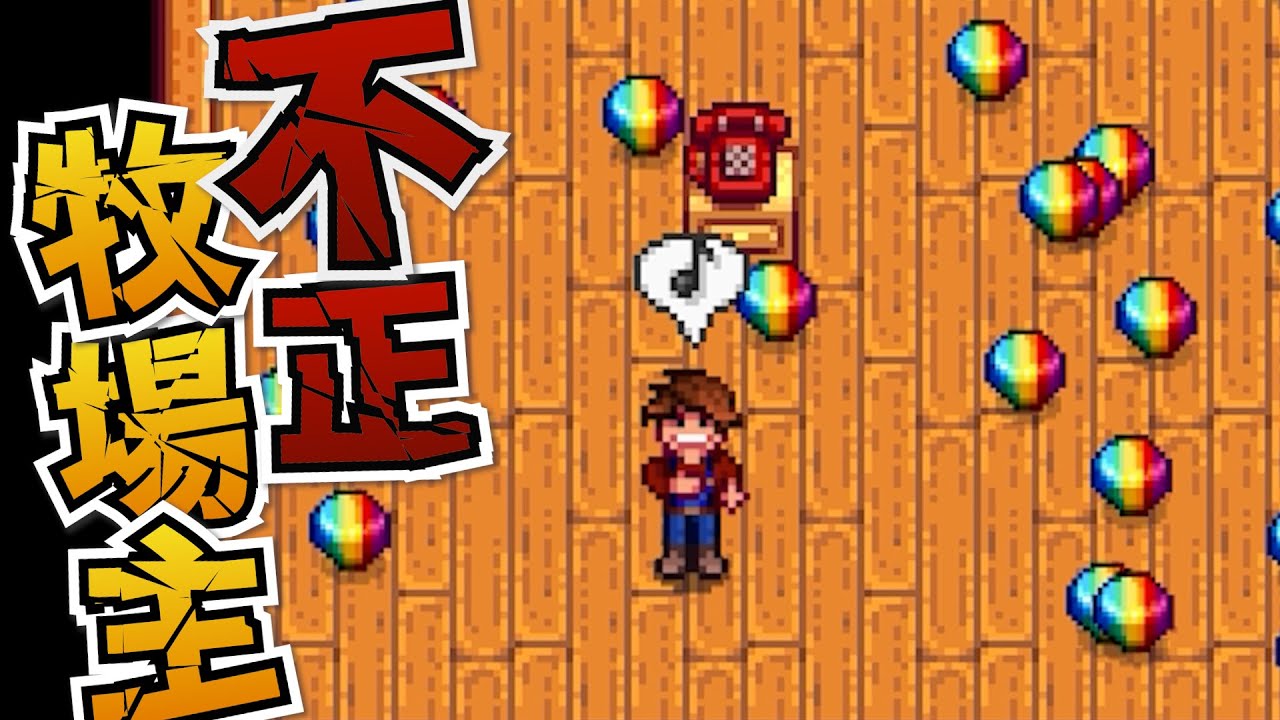 スターデューバレー 公式に許されし増殖バグ【Stardew Valley|スタバレ|ゆっくり実況
