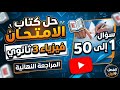 حل كتاب الامتحان فيزياء مراجعه نهائيه الفصل الاول من سؤال 1 الي سؤال 50