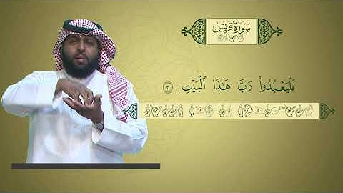 منهج القرآن الكريم للمرحلة الابتدائية بلغة الإشارة | سورة قريش